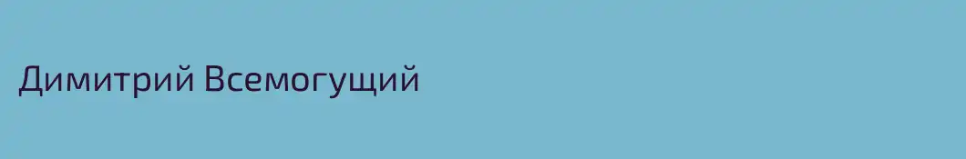 Димитрий Всемогущий